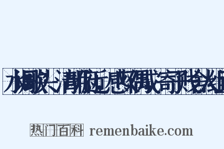 水调歌头·清明俯近，感叹偶成，寄子贱舍人组词是什么意思的图片